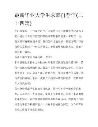 最新毕业大学生求职自荐信(二十四篇)