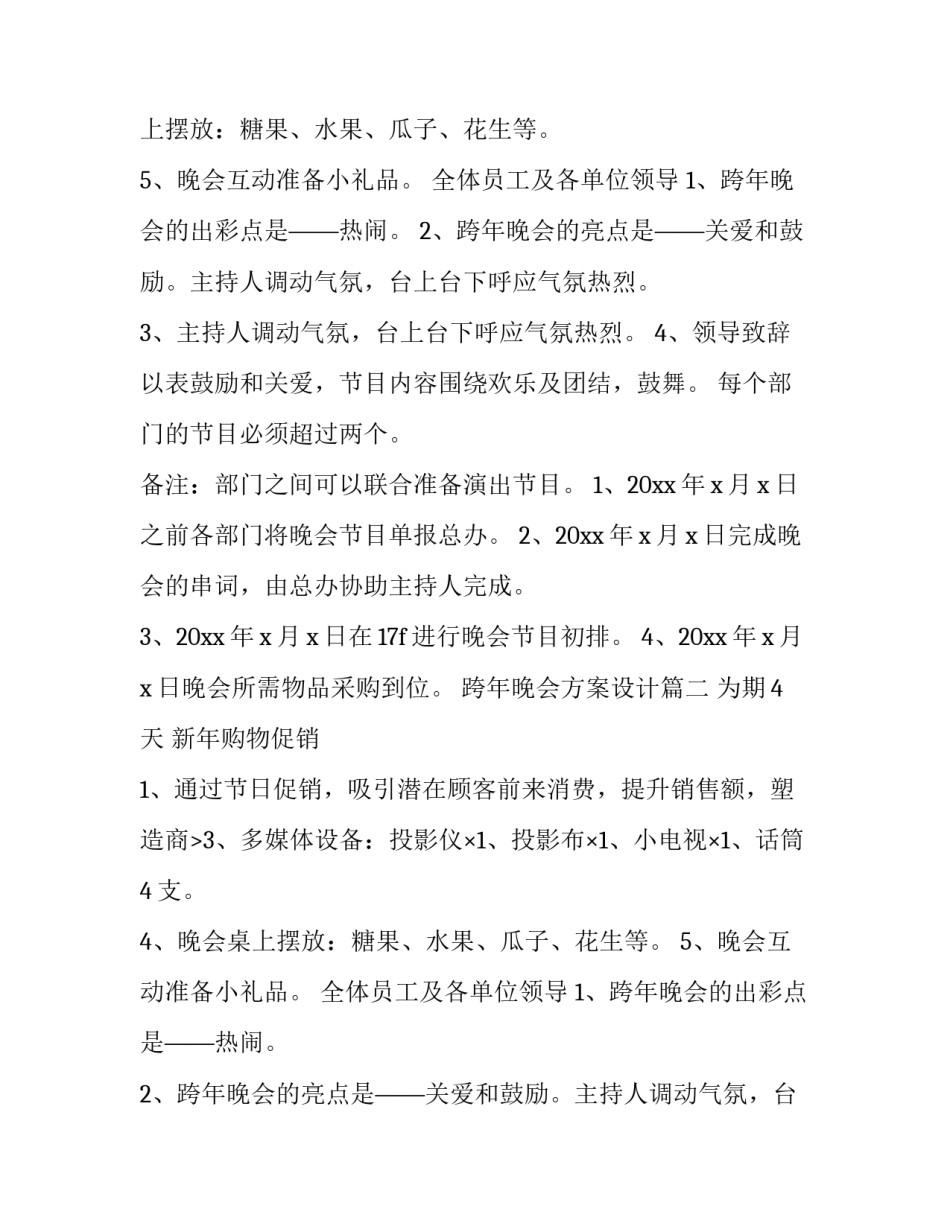最新跨年晚会方案设计(3篇)_第2页