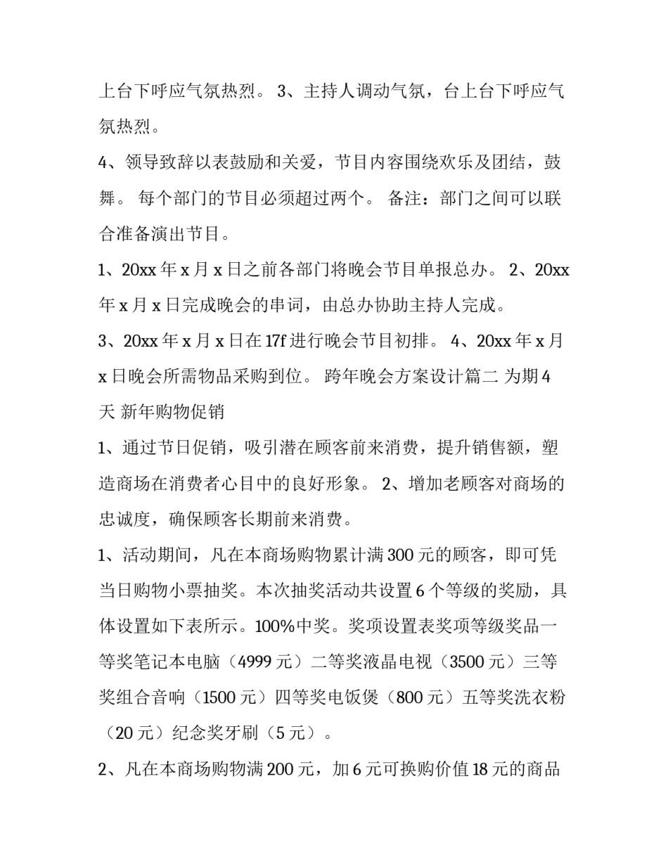 最新跨年晚会方案设计(3篇)_第3页