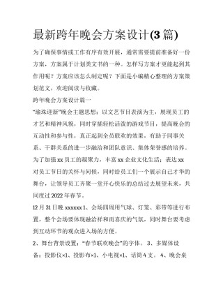 最新跨年晚会方案设计(3篇)