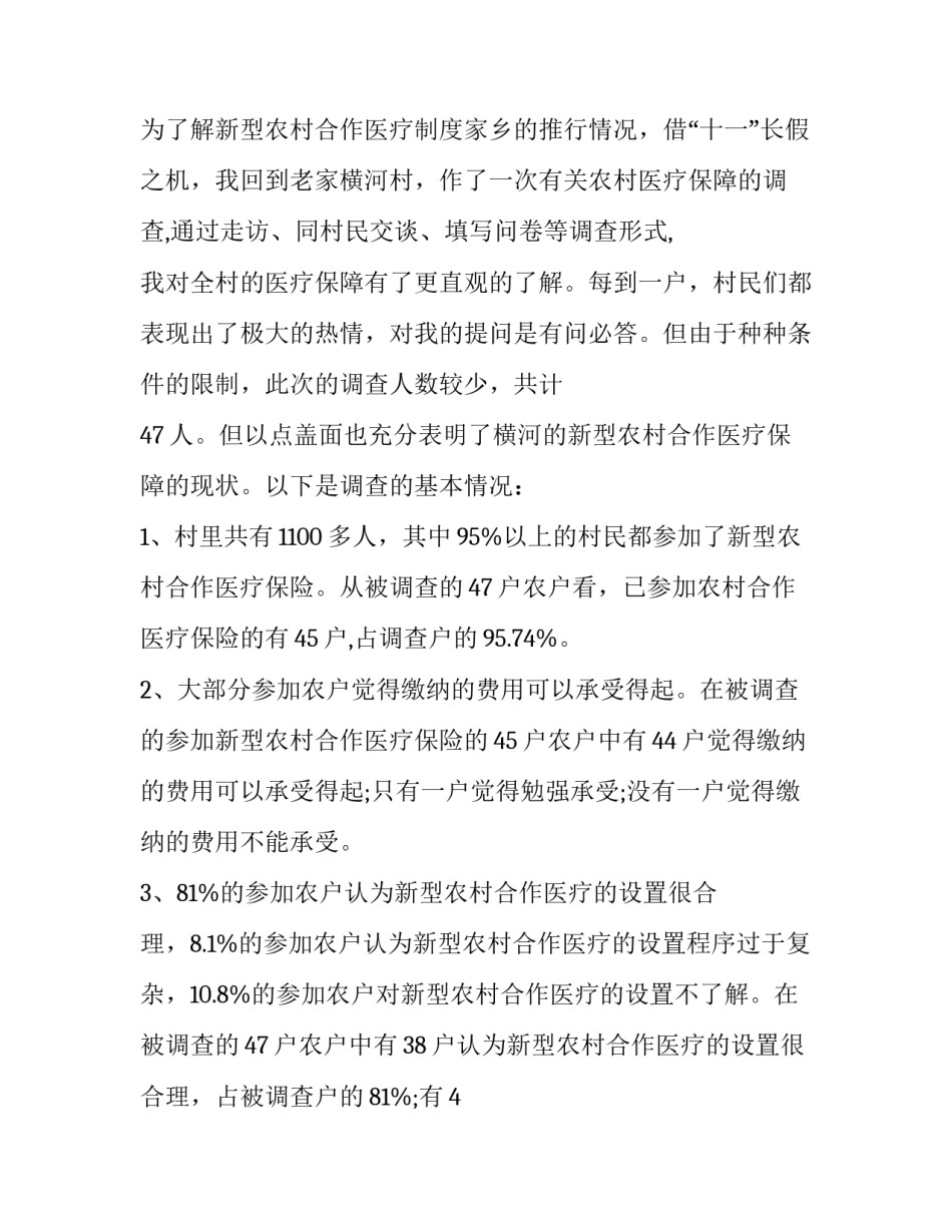 2023年农村医疗保障的调查报告范文 2023年农村医疗保障的调查报告范文怎么写(七篇)_第2页