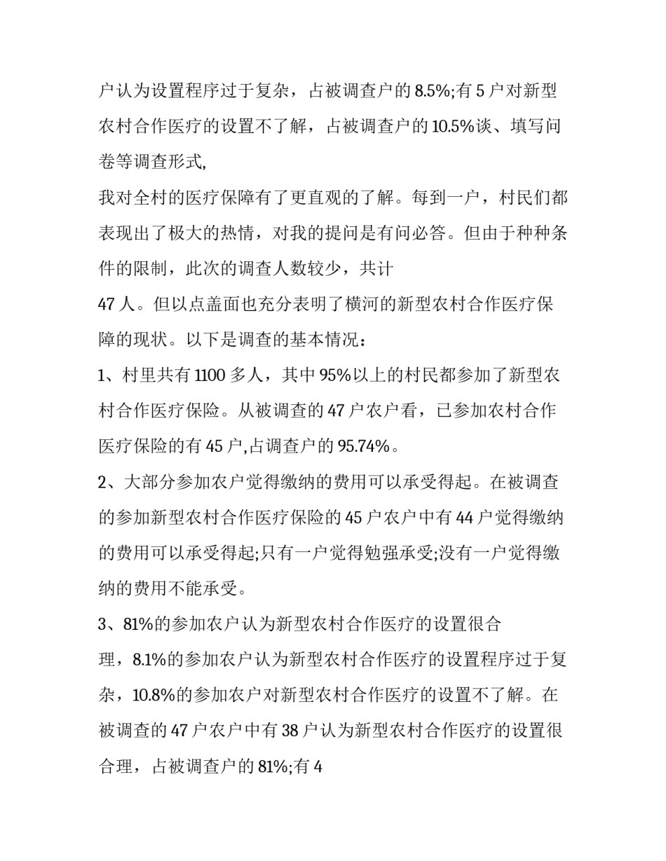2023年农村医疗保障的调查报告范文 2023年农村医疗保障的调查报告范文怎么写(七篇)_第3页