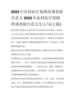 2023年农村医疗保障的调查报告范文 2023年农村医疗保障的调查报告范文怎么写(七篇)