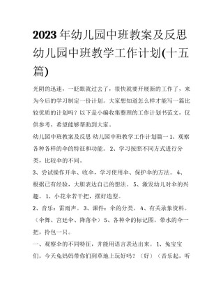 2023年幼儿园中班教案及反思 幼儿园中班教学工作计划(十五篇)