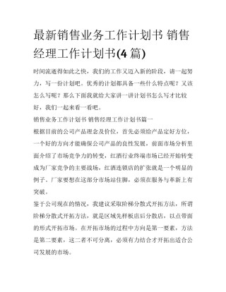 最新销售业务工作计划书 销售经理工作计划书(4篇)