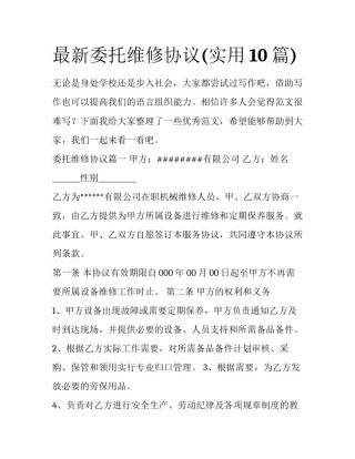 最新委托维修协议(实用10篇)