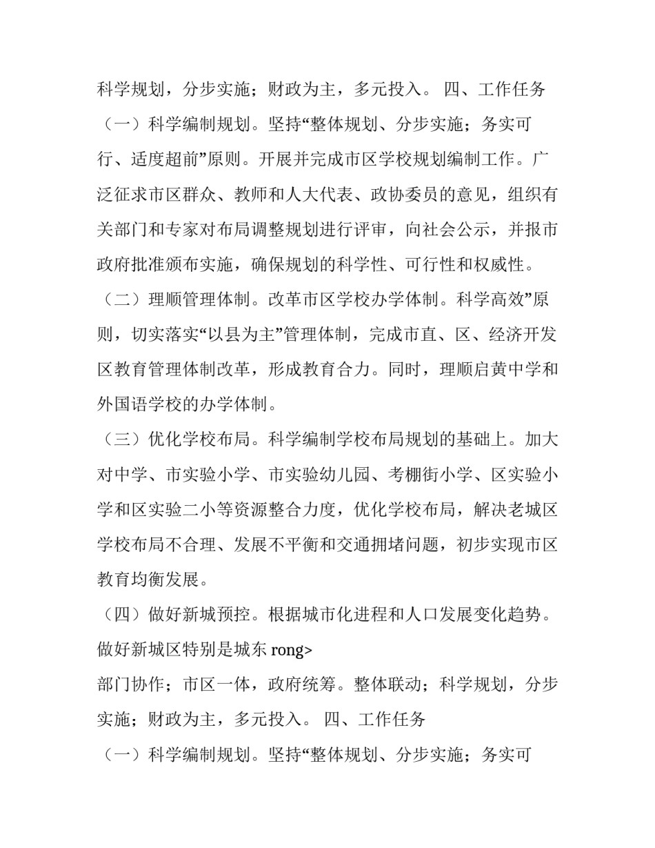 中小学校优化教育配置的工作方案范文_第2页