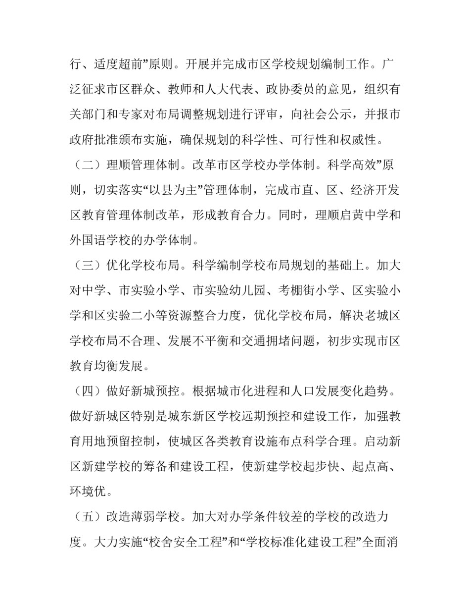 中小学校优化教育配置的工作方案范文_第3页