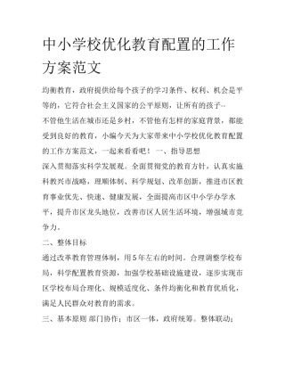 中小学校优化教育配置的工作方案范文