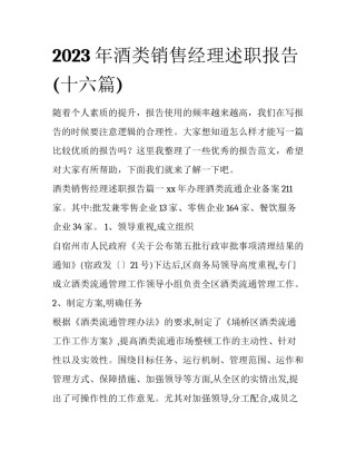 2023年酒类销售经理述职报告(十六篇)