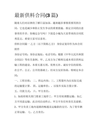最新供料合同(3篇)