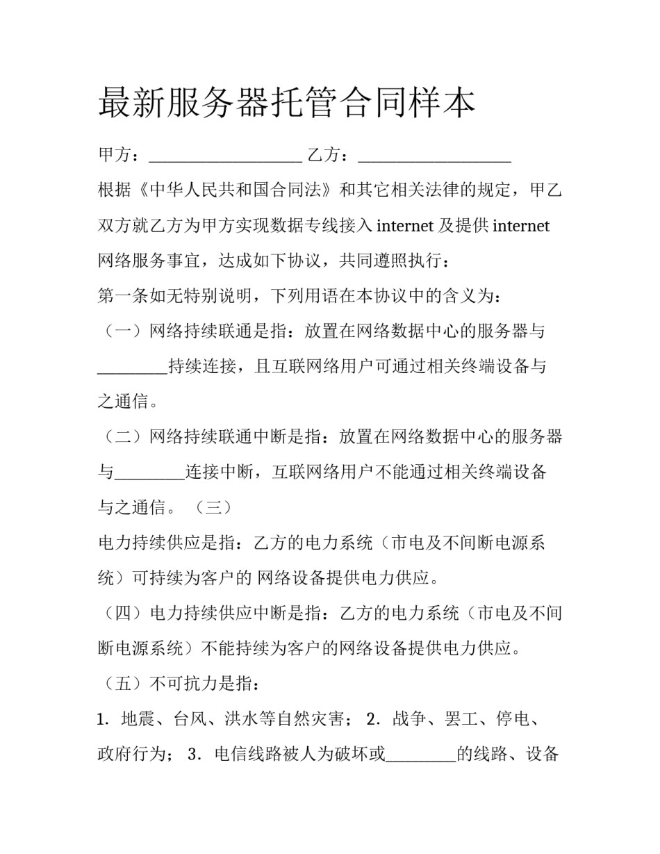最新服务器托管合同样本_第1页