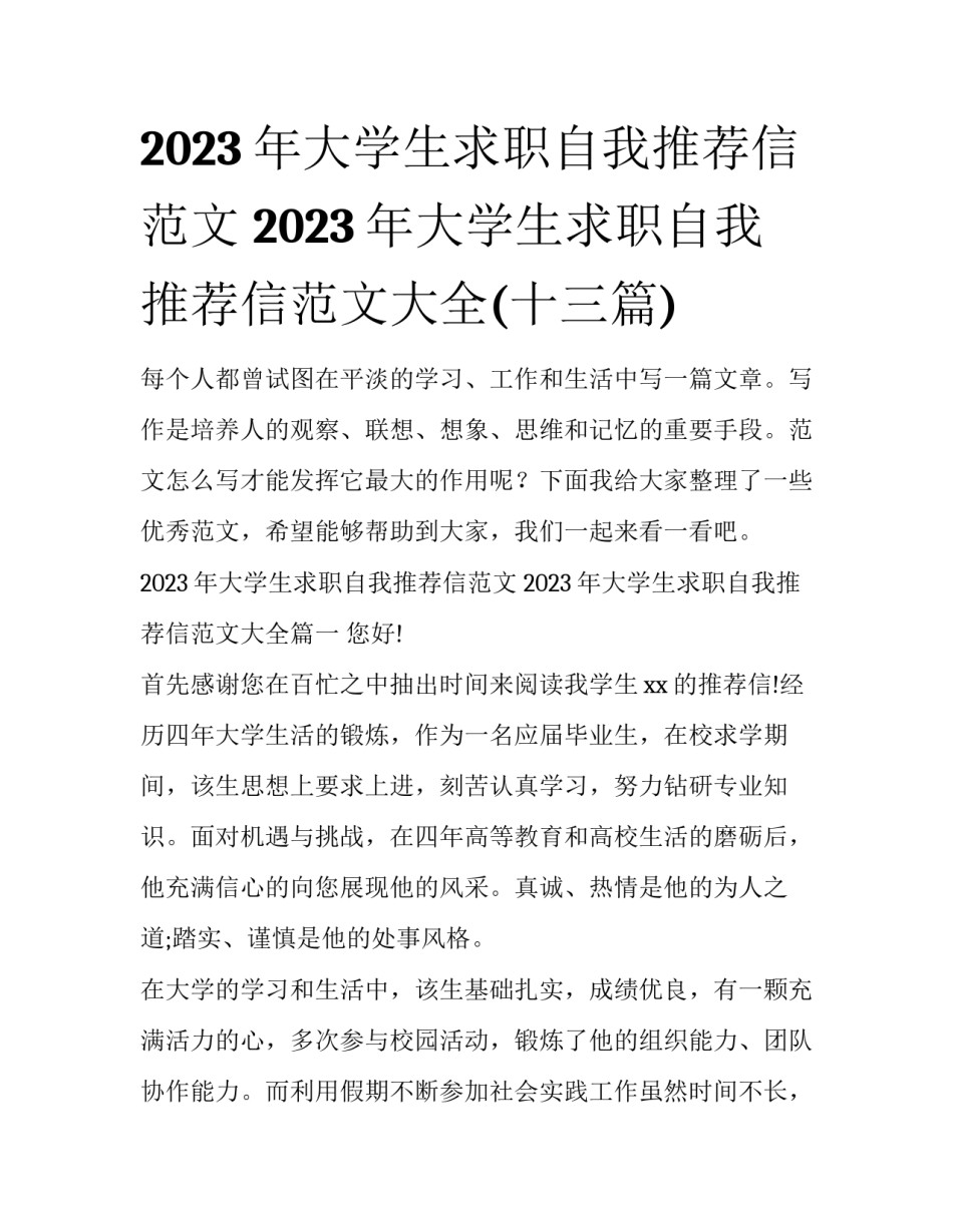 2023年大学生求职自我推荐信范文 2023年大学生求职自我推荐信范文大全(十三篇)_第1页