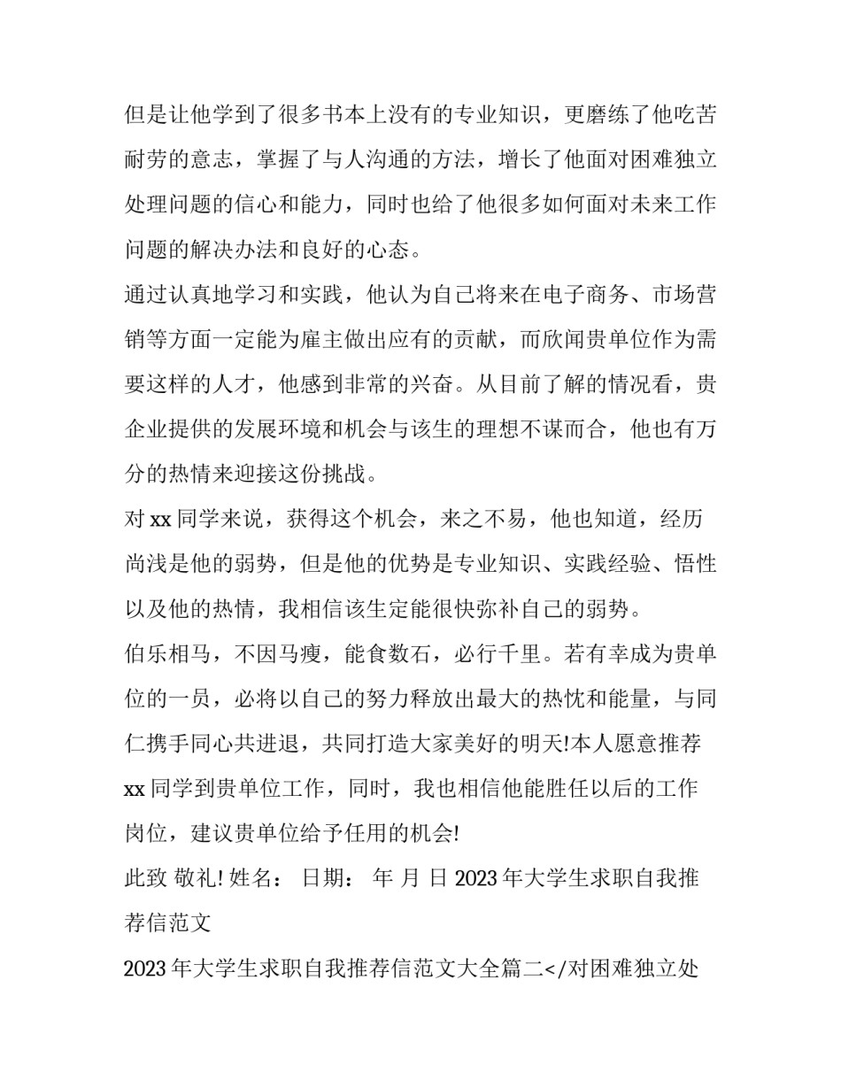 2023年大学生求职自我推荐信范文 2023年大学生求职自我推荐信范文大全(十三篇)_第2页