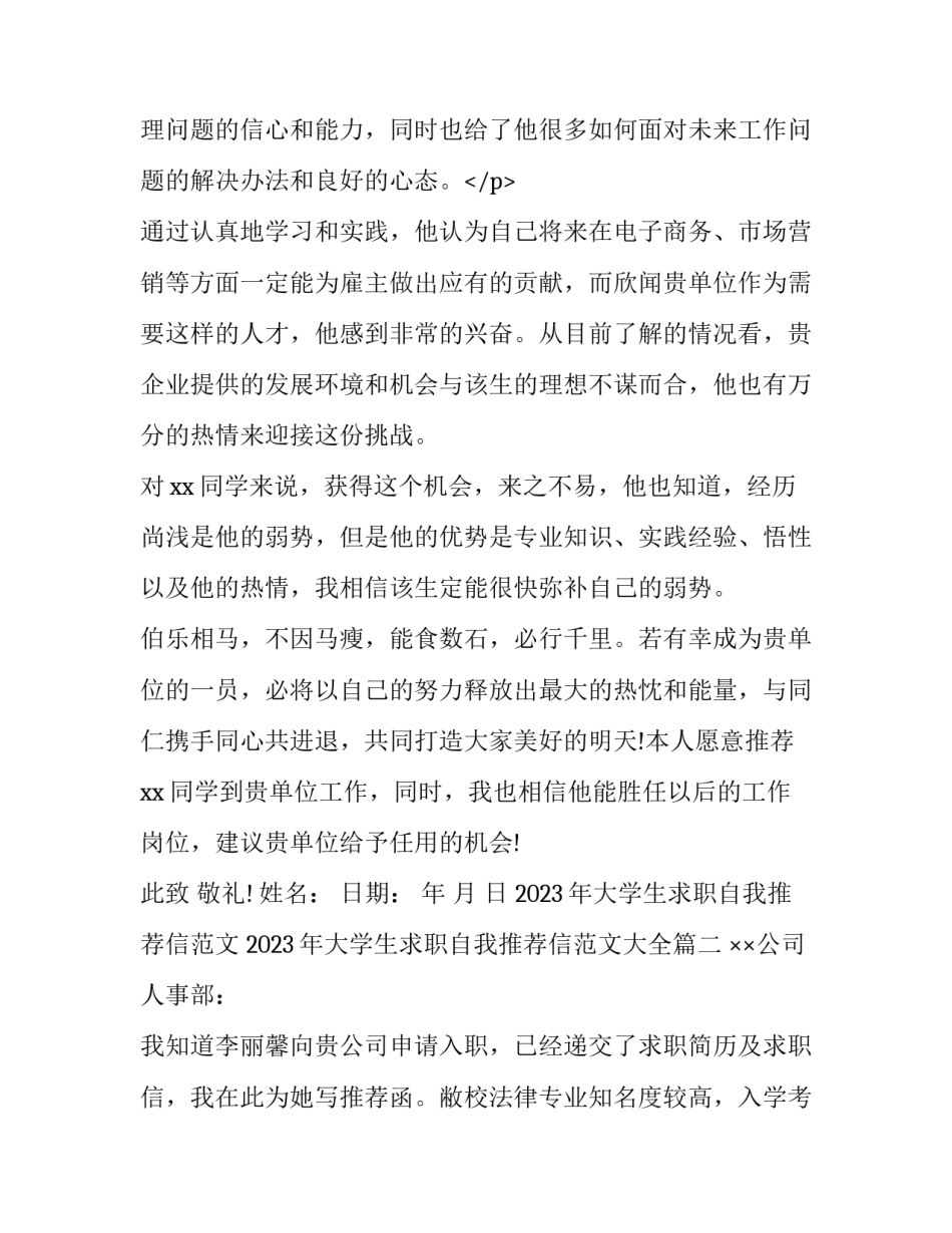 2023年大学生求职自我推荐信范文 2023年大学生求职自我推荐信范文大全(十三篇)_第3页
