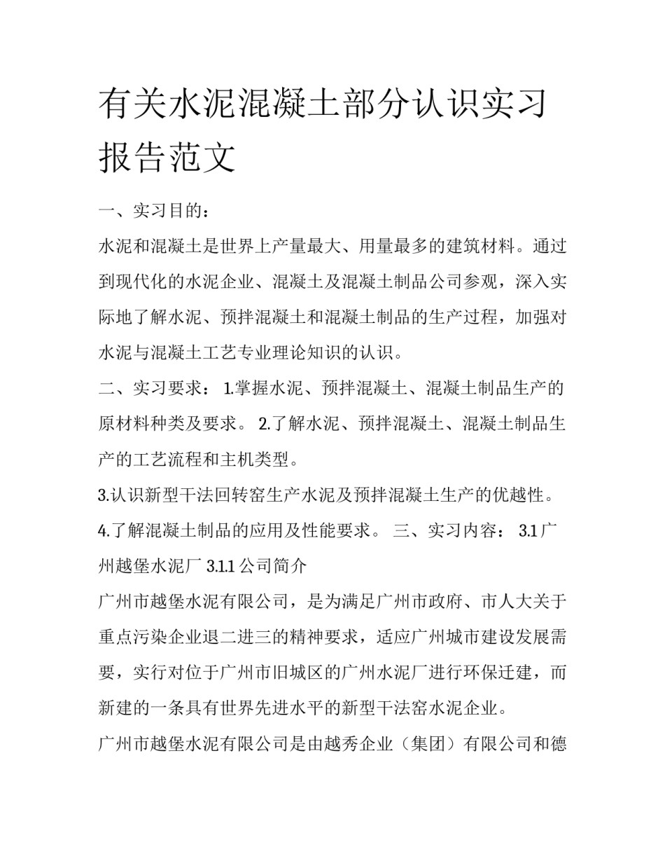 有关水泥混凝土部分认识实习报告范文_第1页