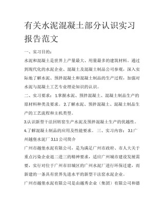 有关水泥混凝土部分认识实习报告范文