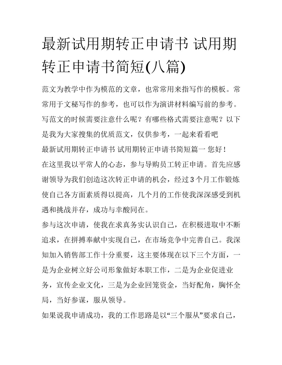 最新试用期转正申请书 试用期转正申请书简短(八篇)_第1页