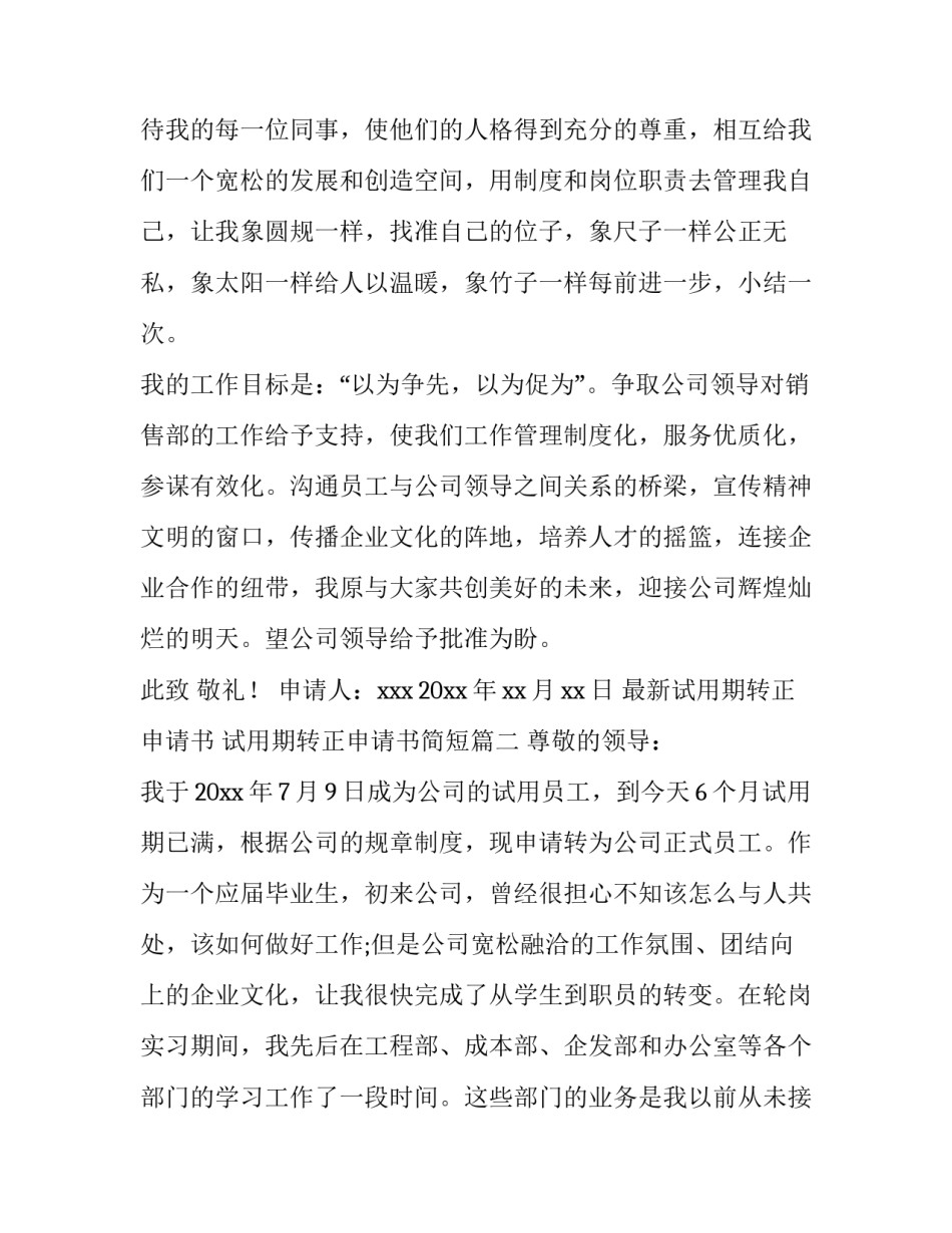 最新试用期转正申请书 试用期转正申请书简短(八篇)_第3页