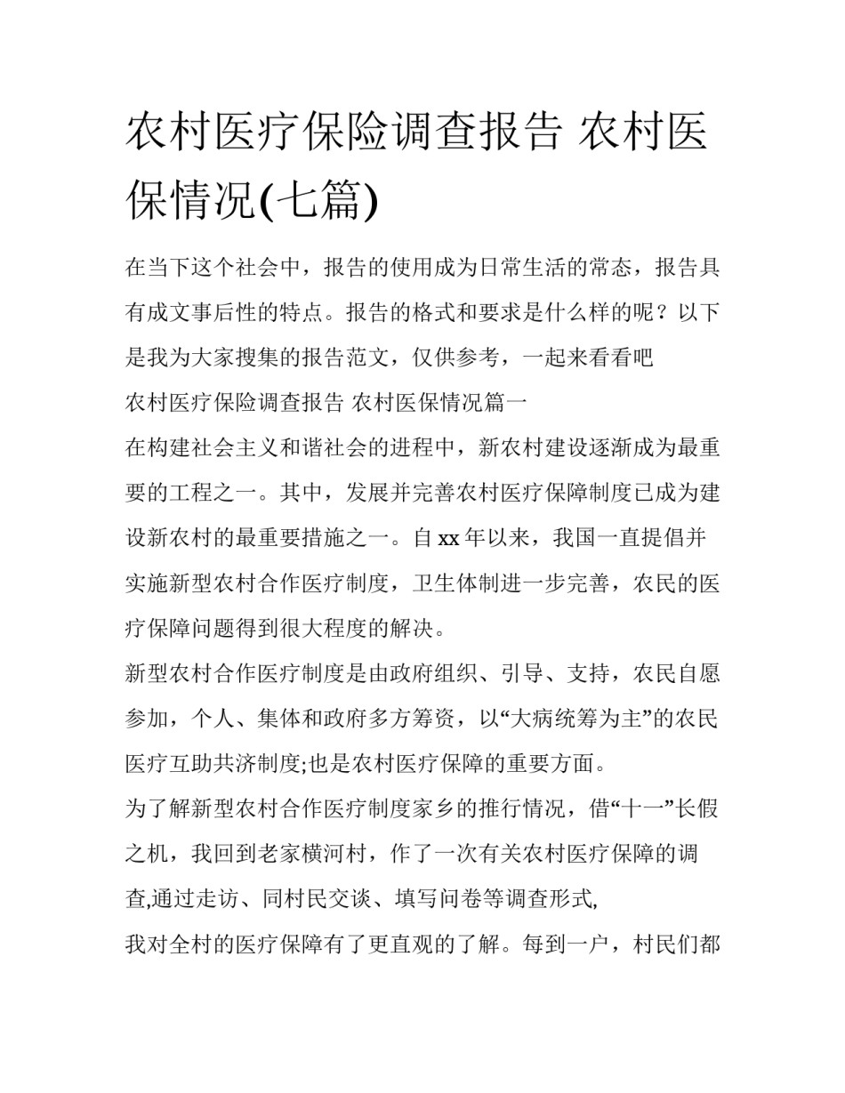 农村医疗保险调查报告 农村医保情况(七篇)_第1页