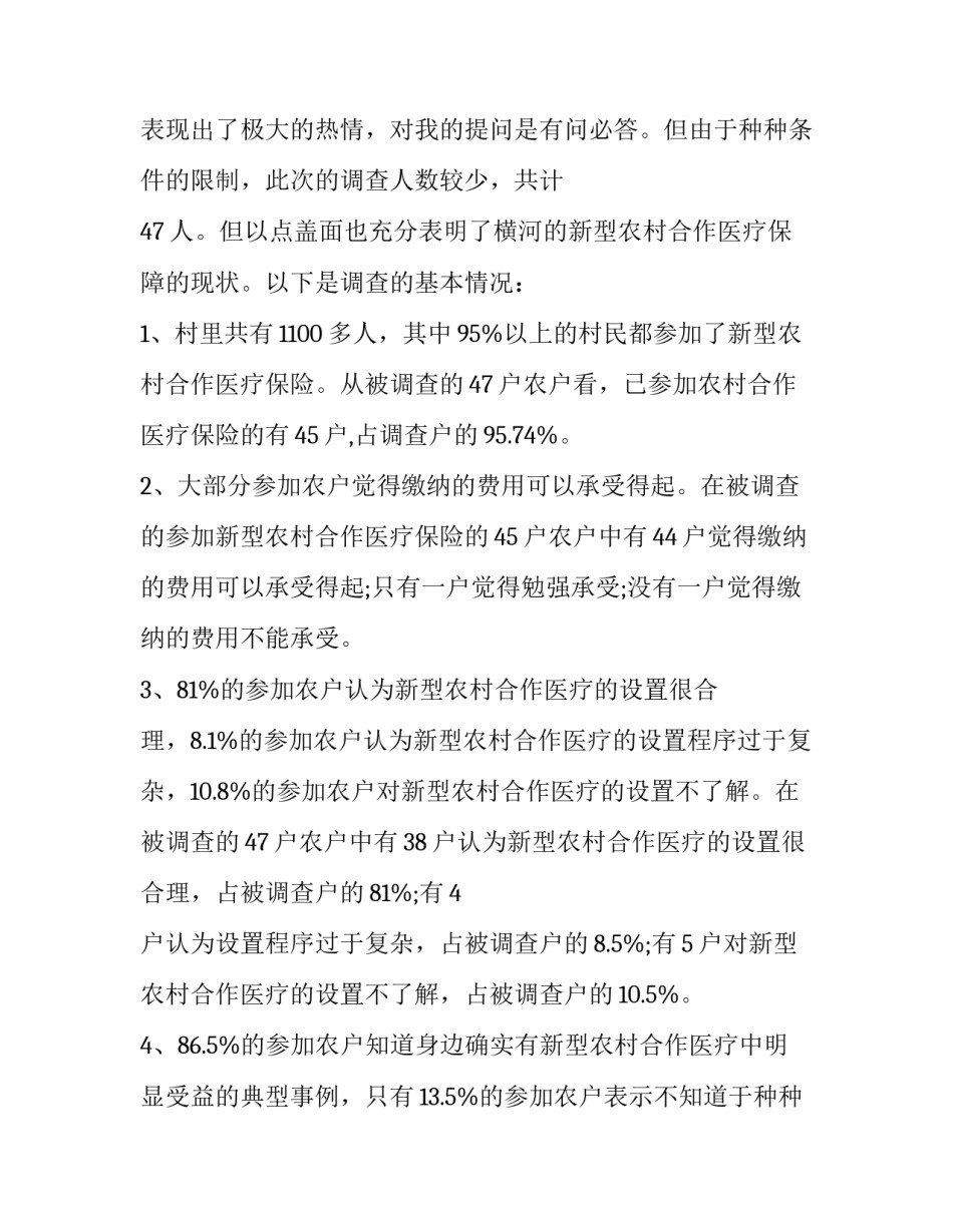 农村医疗保险调查报告 农村医保情况(七篇)_第2页
