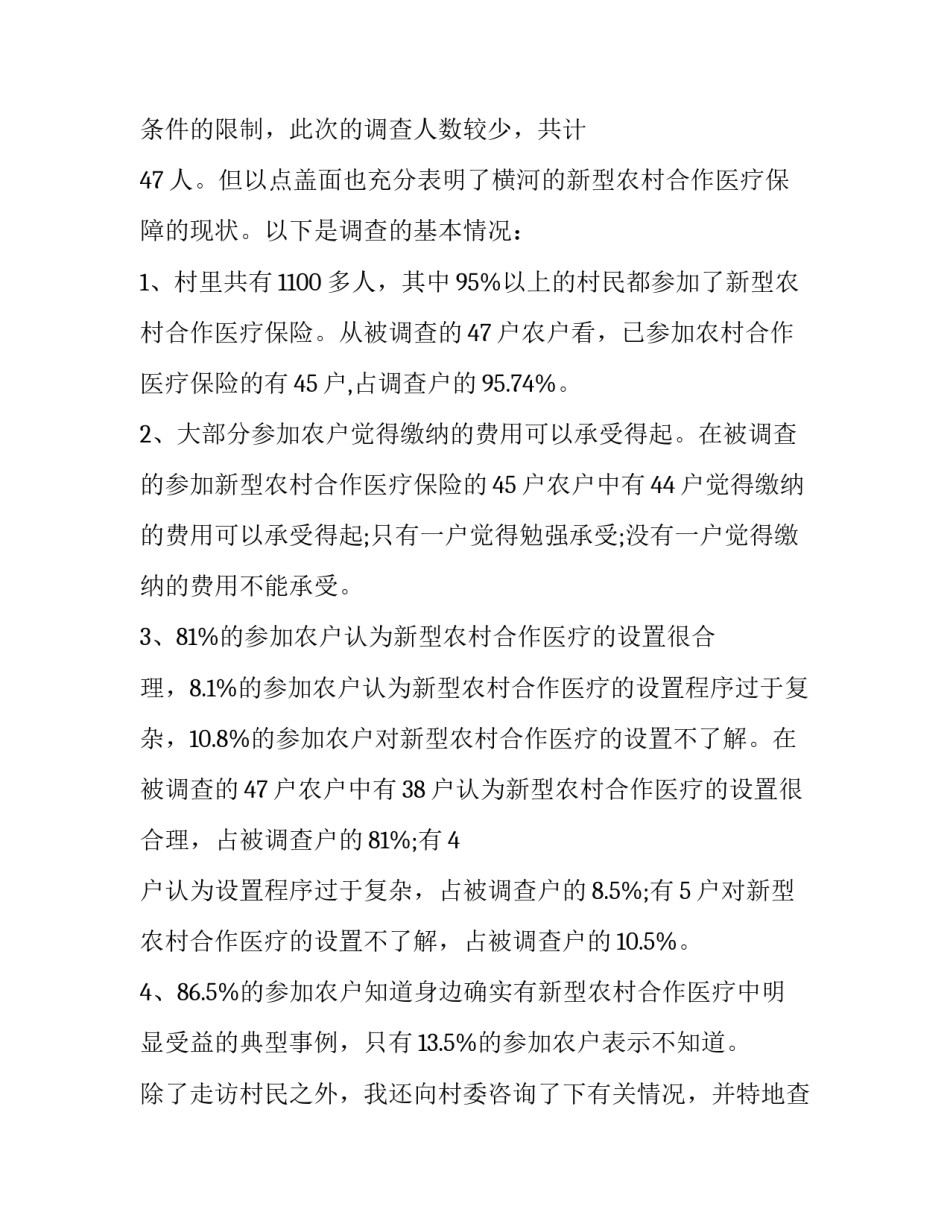 农村医疗保险调查报告 农村医保情况(七篇)_第3页