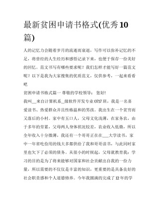 最新贫困申请书格式(优秀10篇)