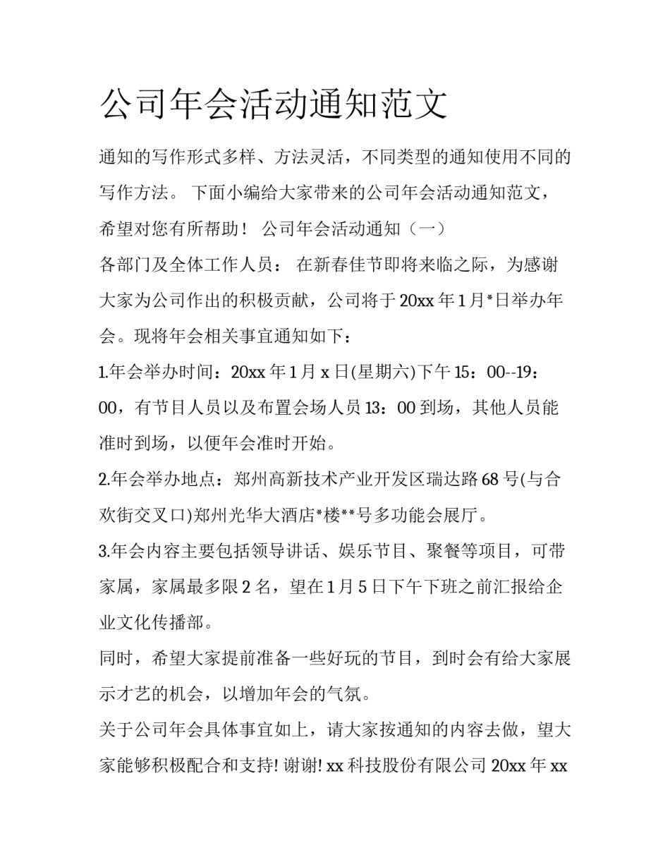 公司年会活动通知范文_第1页
