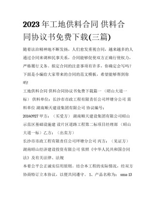 2023年工地供料合同 供料合同协议书免费下载(三篇)