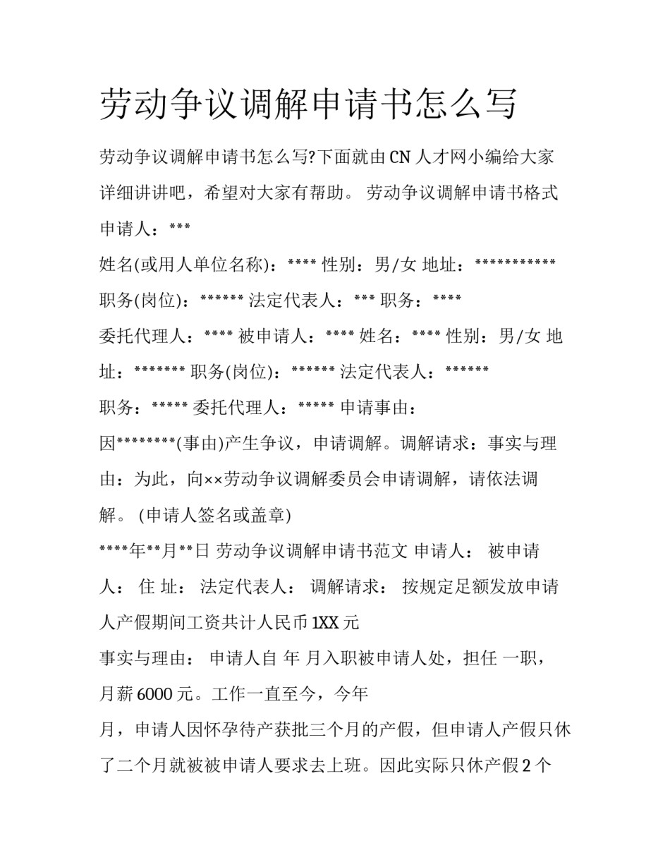 劳动争议调解申请书怎么写_第1页