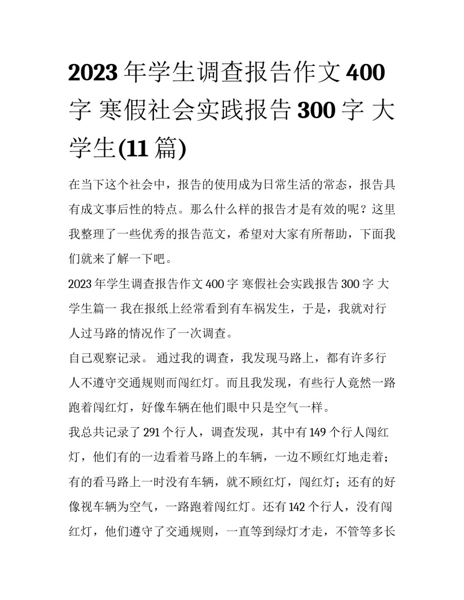 2023年学生调查报告作文400字 寒假社会实践报告300字 大学生(11篇)_第1页