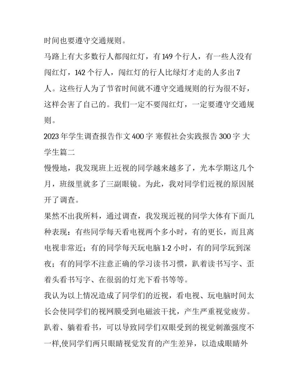 2023年学生调查报告作文400字 寒假社会实践报告300字 大学生(11篇)_第2页