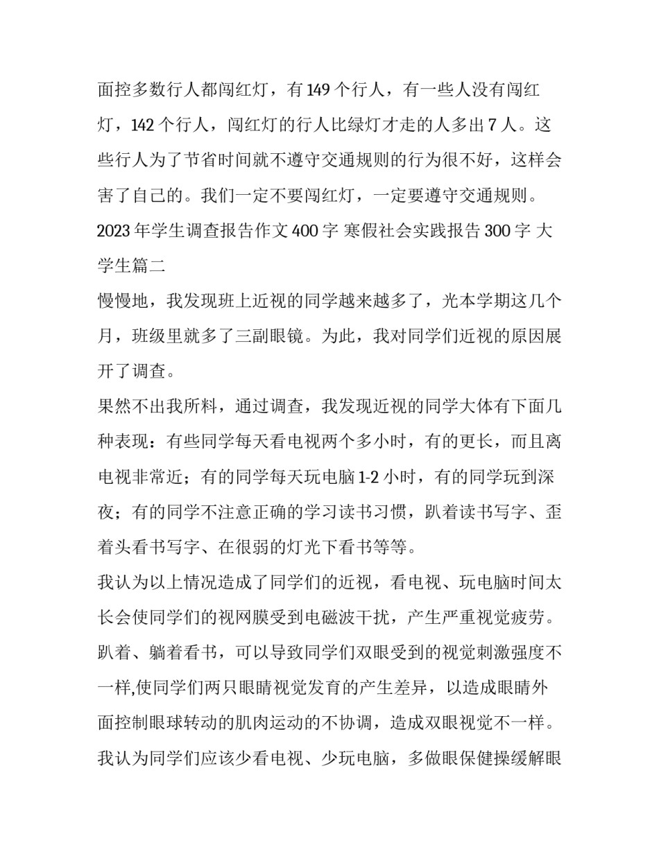 2023年学生调查报告作文400字 寒假社会实践报告300字 大学生(11篇)_第3页