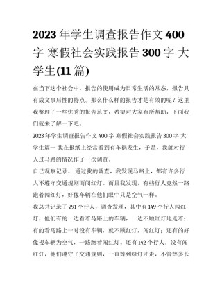 2023年学生调查报告作文400字 寒假社会实践报告300字 大学生(11篇)