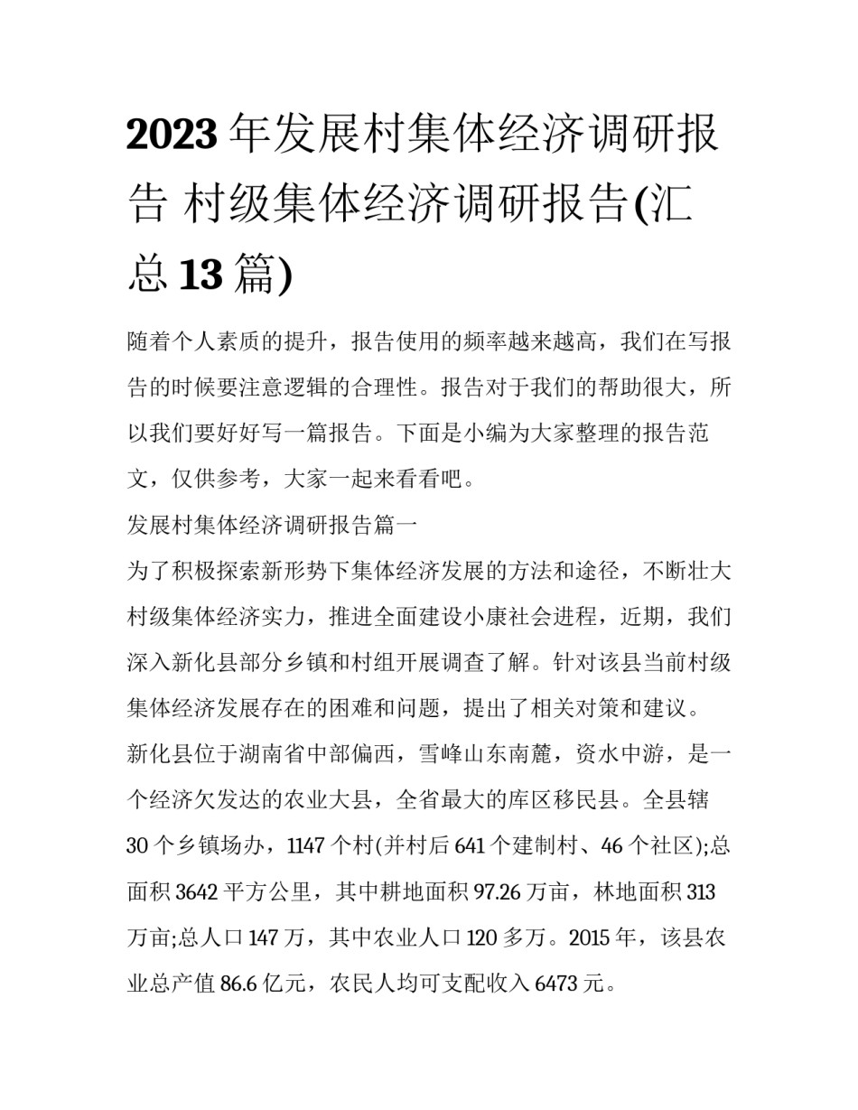 2023年发展村集体经济调研报告 村级集体经济调研报告(汇总13篇)_第1页