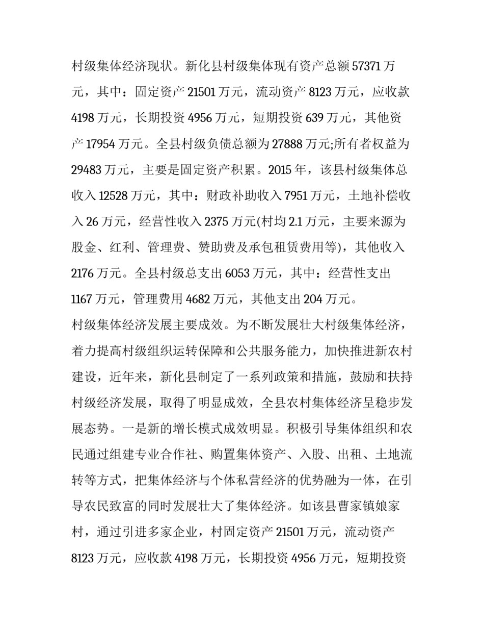 2023年发展村集体经济调研报告 村级集体经济调研报告(汇总13篇)_第2页