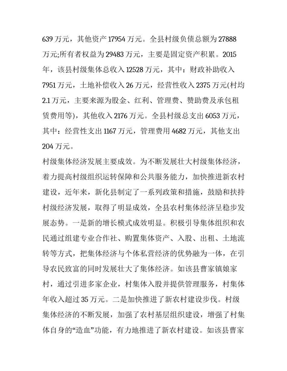 2023年发展村集体经济调研报告 村级集体经济调研报告(汇总13篇)_第3页