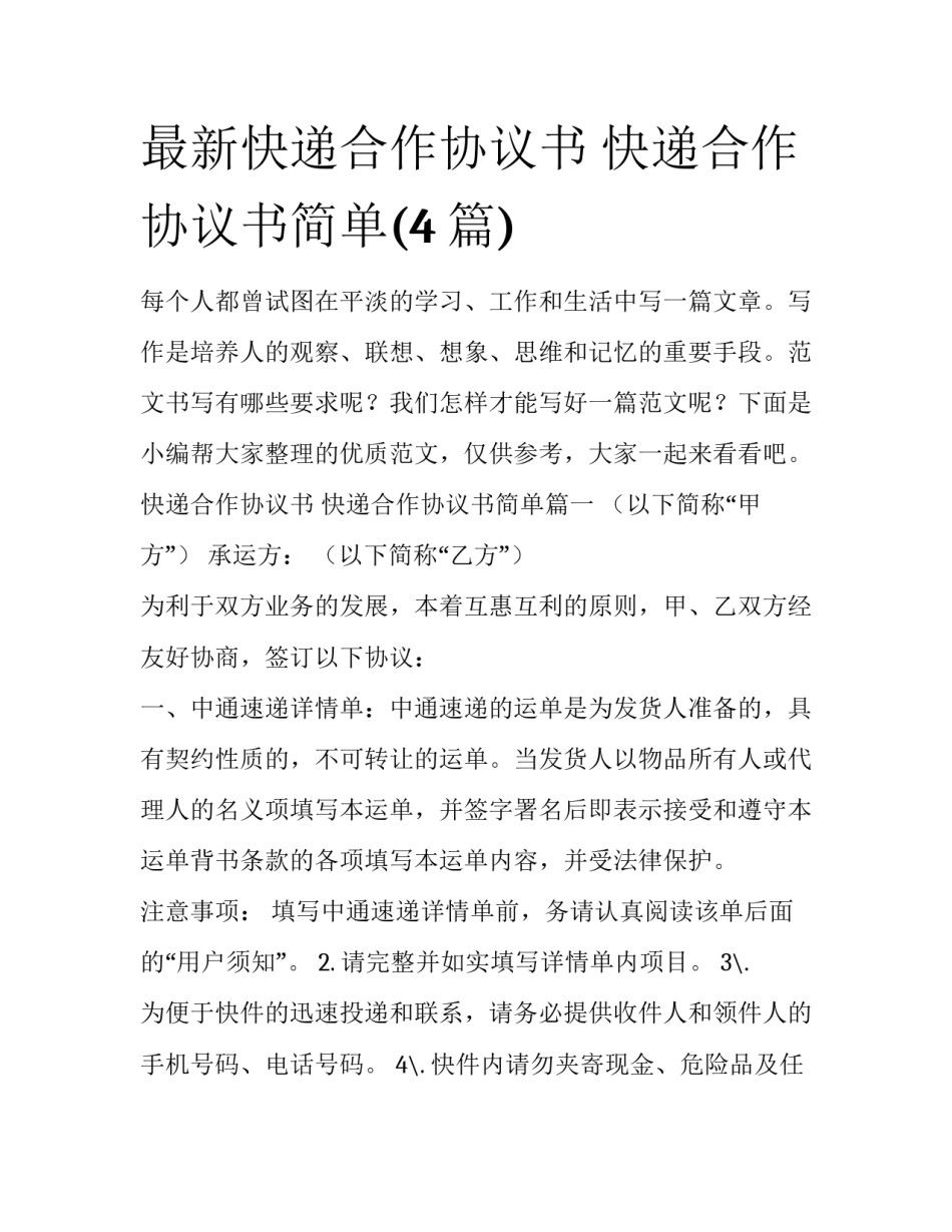 最新快递合作协议书 快递合作协议书简单(4篇)_第1页