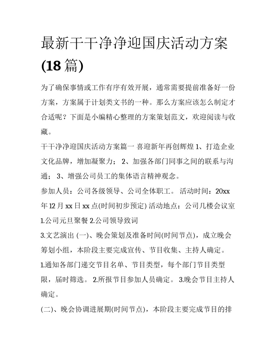 最新干干净净迎国庆活动方案(18篇)_第1页