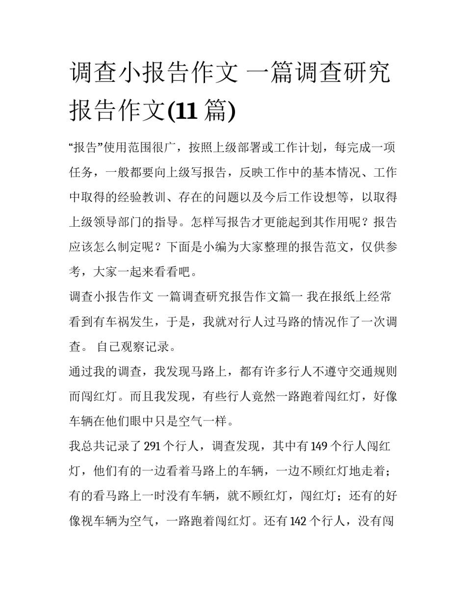 调查小报告作文 一篇调查研究报告作文(11篇)_第1页