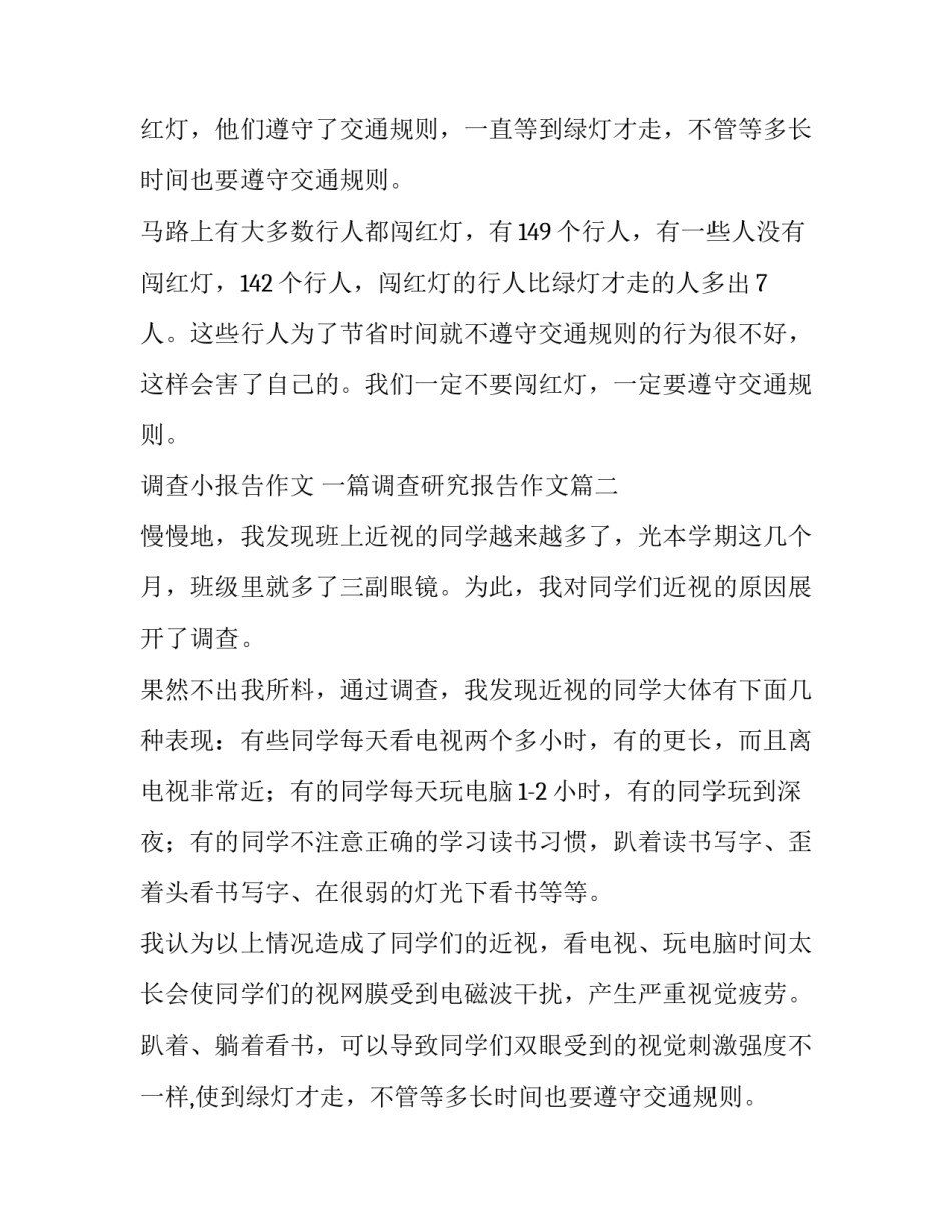 调查小报告作文 一篇调查研究报告作文(11篇)_第2页