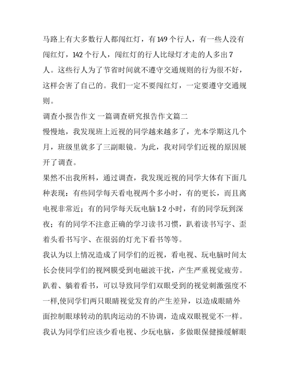 调查小报告作文 一篇调查研究报告作文(11篇)_第3页