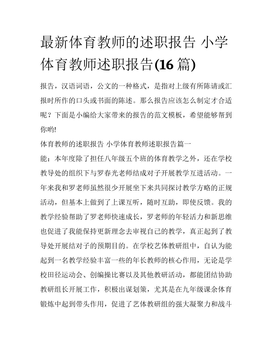 最新体育教师的述职报告 小学体育教师述职报告(16篇)_第1页