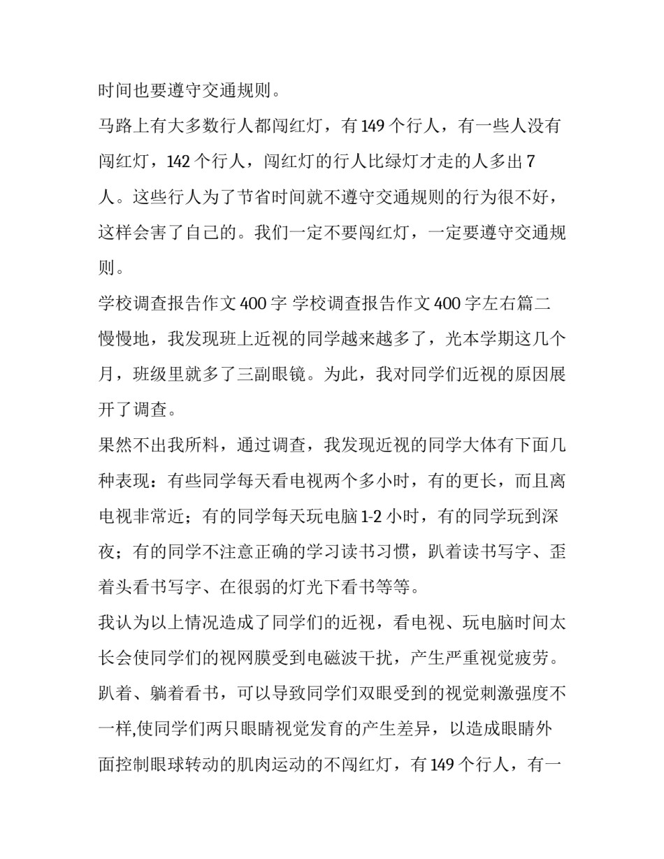 学校调查报告作文400字 学校调查报告作文400字左右(11篇)_第2页