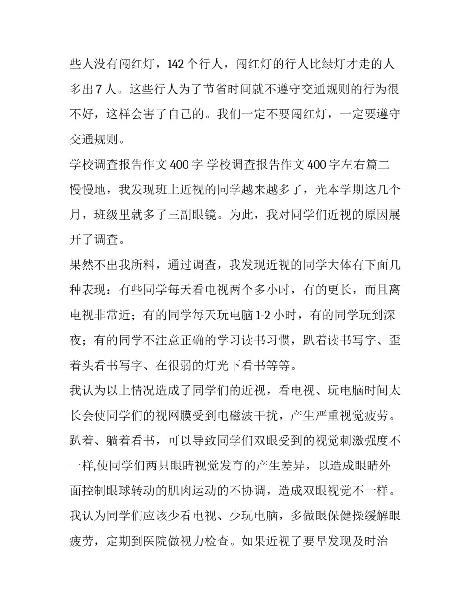 学校调查报告作文400字 学校调查报告作文400字左右(11篇)_第3页