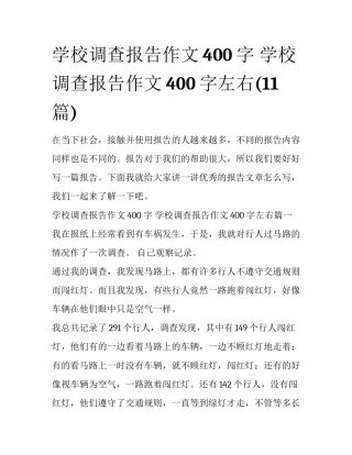 学校调查报告作文400字 学校调查报告作文400字左右(11篇)