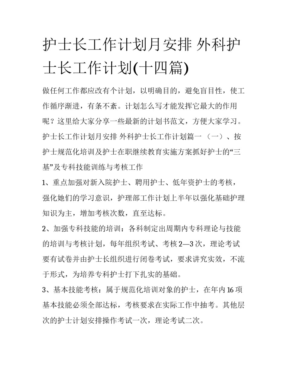 护士长工作计划月安排 外科护士长工作计划(十四篇)_第1页