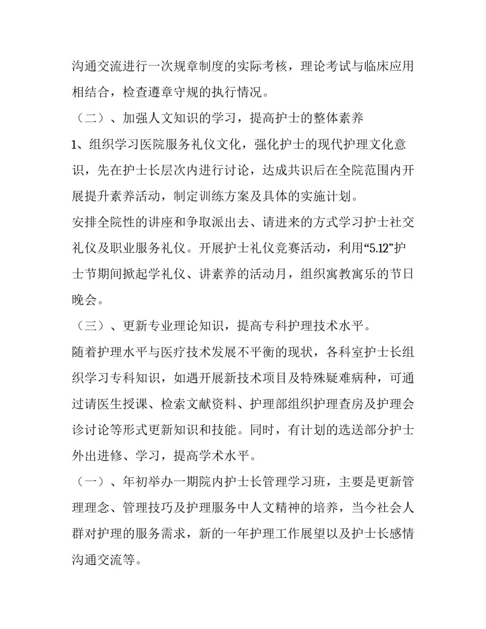 护士长工作计划月安排 外科护士长工作计划(十四篇)_第3页