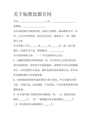 关于标准加盟合同