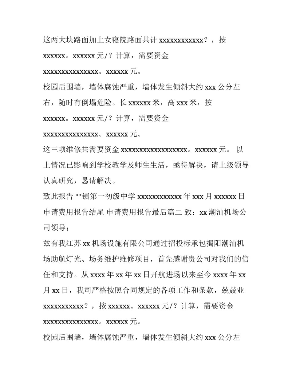 最新申请费用报告结尾 申请费用报告最后(8篇)_第2页